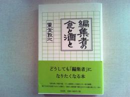 編集者の食と酒と