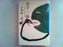 天下一品 : 食いしん坊の記録
