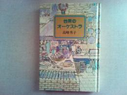 台所のオーケストラ