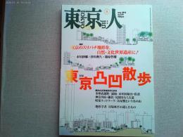東京人　2016年5月号　　特集　東京凸凹散歩