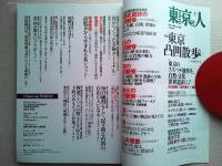 東京人　2016年5月号　　特集　東京凸凹散歩