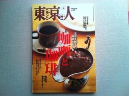 東京人　2014年4月号　　特集14年4月号　　特集カレーとコーヒー