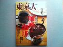 東京人　2014年4月号　　特集14年4月号　　特集カレーとコーヒー