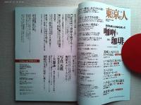 東京人　2014年4月号　　特集14年4月号　　特集カレーとコーヒー