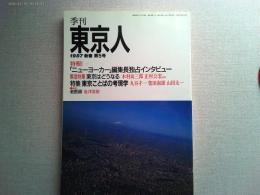 東京人　1987年　新春　第5号
特報「ニューヨーカー」編集長独占インタビュー　緊急特集　東京はどうなる