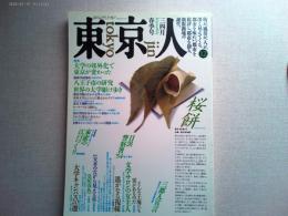 東京人　1988年3・4月春季号
特集　大学の郊外化で東京が変わった