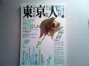 東京人　1988年3・4月春季号
特集　大学の郊外化で東京が変わった