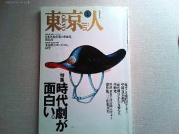東京人　1994年1月号　
特集　時代劇は面白い