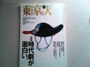 東京人　1994年1月号　
特集　時代劇は面白い