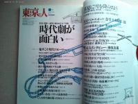 東京人　1994年1月号　
特集　時代劇は面白い
