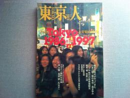 東京人　1997年5月号
特集　「Tokyo 1986ー1997」大変貌の時代
