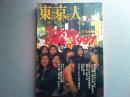 東京人　1997年5月号
特集　「Tokyo 1986ー1997」大変貌の時代