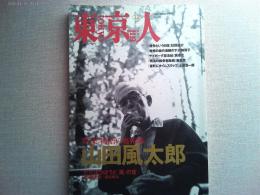 東京人　1996年12月号
特集「山田風太郎」物語の魔術師