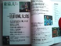 東京人　1996年12月号
特集「山田風太郎」物語の魔術師