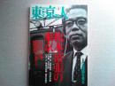 東京人　2006年5月号
特集「松本清張の東京」