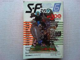 SFマガジン 1983年6月号 通巻300号　創刊300号記念特大号
