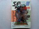 SFマガジン 1983年6月号 通巻300号　創刊300号記念特大号