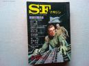 SFマガジン　1980年11月臨時増刊号　SF冒険の世界