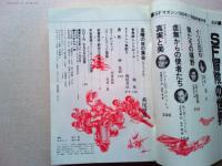 SFマガジン　1980年11月臨時増刊号　SF冒険の世界