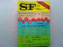 SFマガジン　1978年10月臨時増刊号　秋の小説フェスティバル