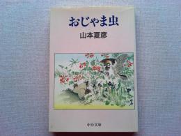 おじゃま虫