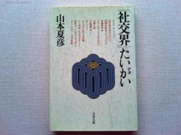「社交界」たいがい