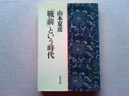 「戦前」という時代
