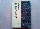 「戦前」という時代