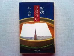 新撰豆腐百珍