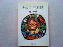 わが百味真髄