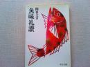 魚味礼讃