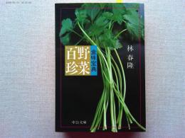 食味宝典野菜百珍