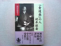 『食道楽』の人村井弦斎