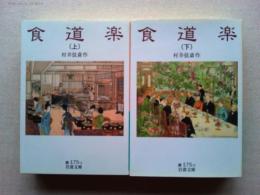 食道楽　上下２冊揃　＜岩波文庫＞