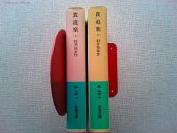 食道楽　上下２冊揃　＜岩波文庫＞