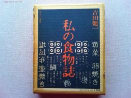 私の食物誌