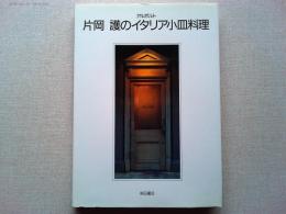 アルポルト 片岡護のイタリア小皿料理