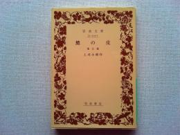 鱧の皮 : 他五篇