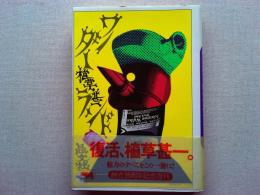 ワンダー植草・甚一ランド