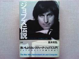 ジョブズ伝説 : アートとコンピュータを融合した男