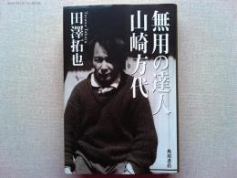 無用の達人・山崎方代