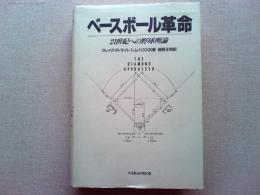 ベースボール革命 : 21世紀への野球理論