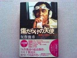 傷だらけの天使 : 魔都に天使のハンマーを