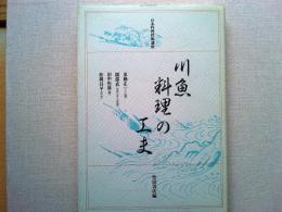 川魚料理の工夫