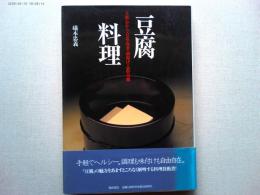 豆腐料理 : 豆腐・おから・豆乳・湯葉・油揚げ・高野豆腐