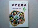 京のお弁当 : 料亭自慢の味