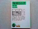 極楽とんぼ : 他一篇