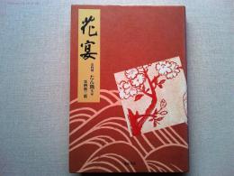 花宴 : 京料理たん熊本家