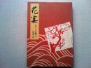 花宴 : 京料理たん熊本家
