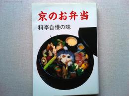 京のお弁当 : 料亭自慢の味